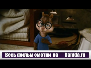 Элвин и бурундуки 3 D Русский трейлер 2011 HD